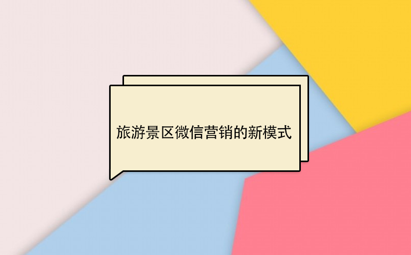旅游景區(qū)微信營(yíng)銷(xiāo)的新模式