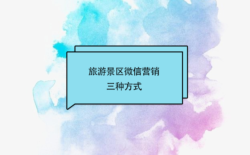 旅游景區(qū)微信營(yíng)銷(xiāo)三種方式