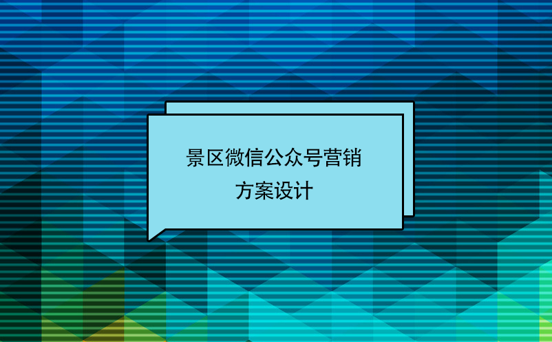 景區(qū)微信公眾號(hào)營(yíng)銷(xiāo)方案設(shè)計(jì)