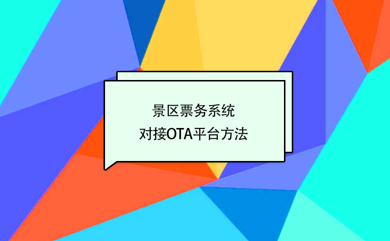 景區(qū)票務(wù)系統(tǒng)對(duì)接攜程、美團(tuán)、去哪兒等OTA平臺(tái)方法