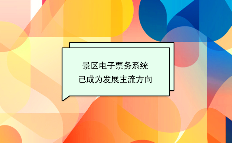 景區(qū)電子票務(wù)系統(tǒng)、票務(wù)信息化建設(shè)已成為旅游發(fā)展主流方向