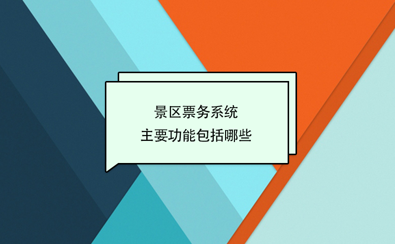 智慧景區(qū)票務(wù)系統(tǒng)主要功能包括哪些？
