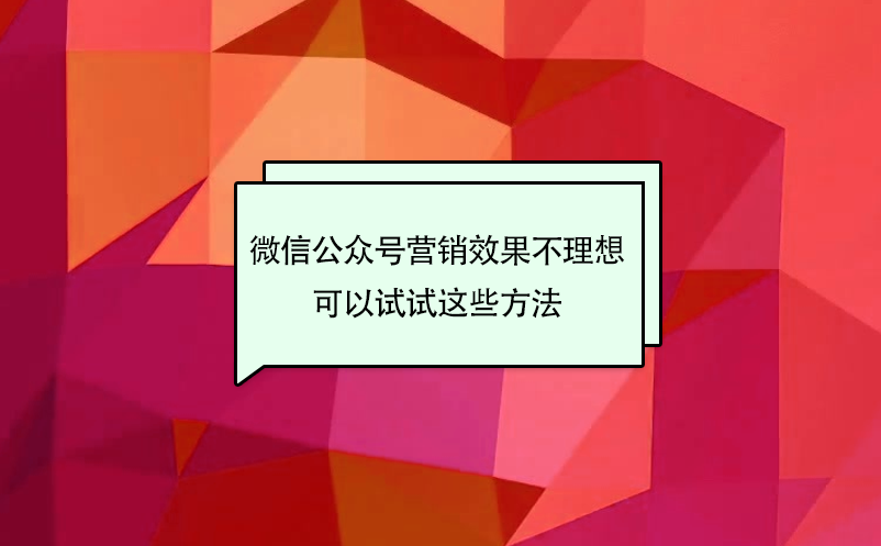 景區(qū)微信公眾號(hào)營銷效果不理想，可以試試這些方法
