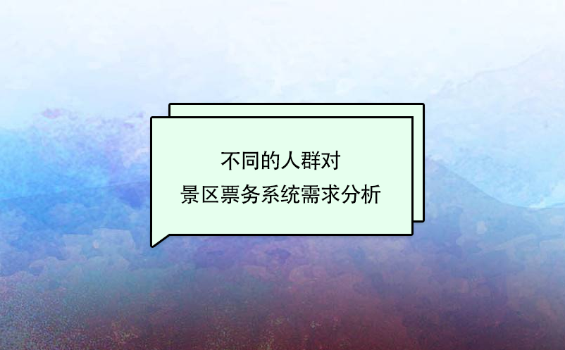 不同的人群對景區(qū)票務系統(tǒng)需求分析