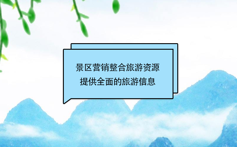 景區(qū)營(yíng)銷整合旅游資源，提供個(gè)性、快捷、全面的旅游信息