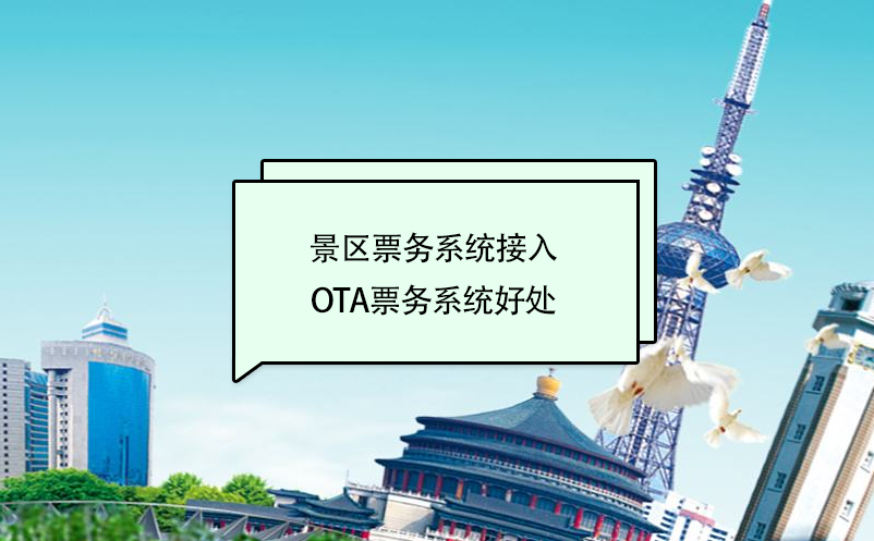 景區(qū)票務(wù)系統(tǒng)接入美團(tuán)、攜程等ota票務(wù)系統(tǒng)好處