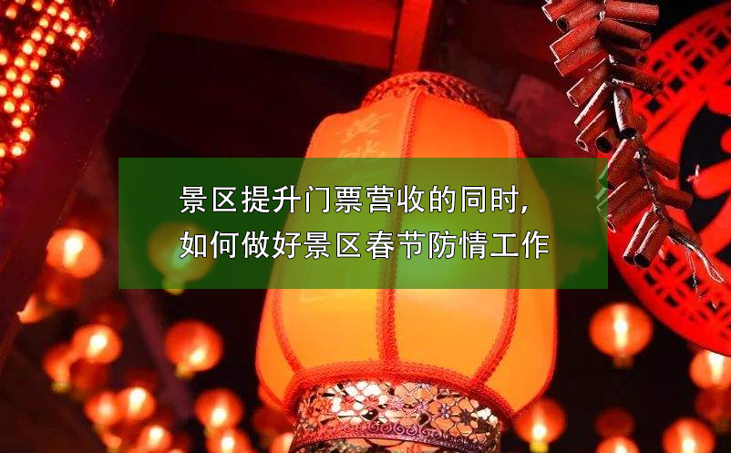 景區(qū)提升門票營收的同時，如何做好景區(qū)春節(jié)防疫工作