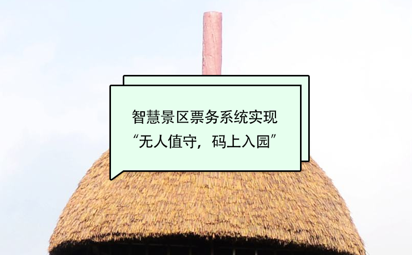 智慧景區(qū)票務(wù)系統(tǒng)實(shí)現(xiàn)“無人值守，碼上入園”