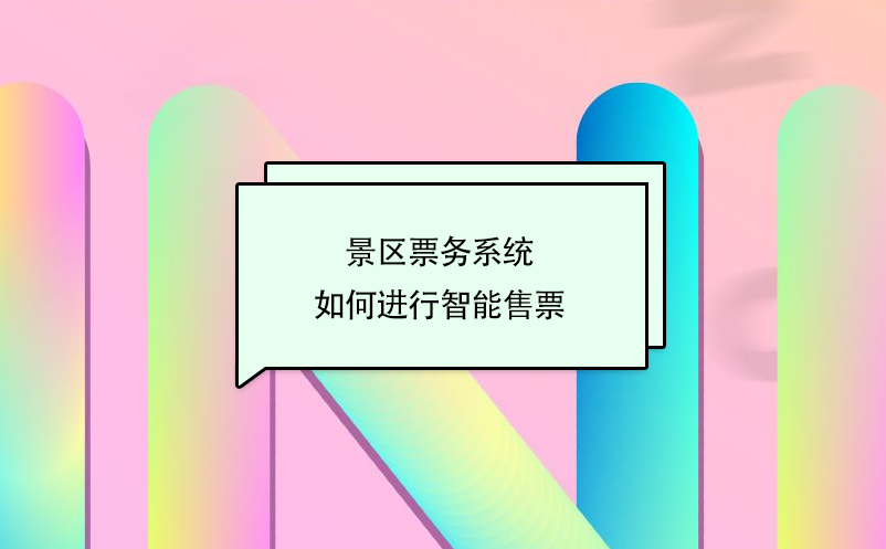 景區(qū)票務系統(tǒng)如何進行智能售票