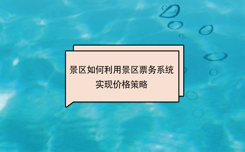 景區(qū)如何利用景區(qū)票務系統(tǒng)實現價格策略
