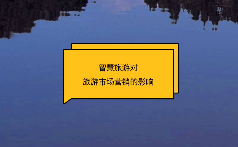 智慧旅游對(duì)旅游市場(chǎng)營(yíng)銷的影響