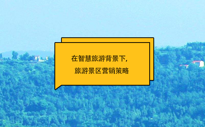 在智慧旅游背景下，旅游景區(qū)營銷策略