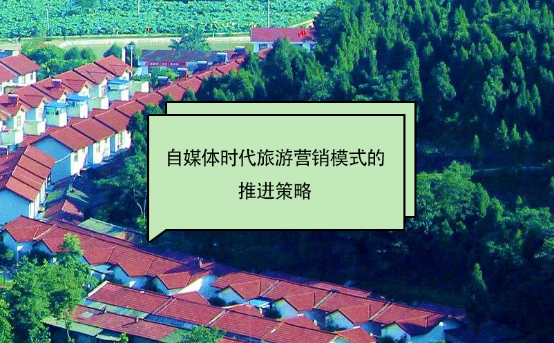 自媒體時(shí)代旅游營(yíng)銷模式的推進(jìn)策略