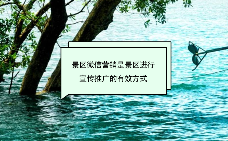 景區(qū)微信營(yíng)銷(xiāo)是景區(qū)進(jìn)行宣傳推廣的有效方式