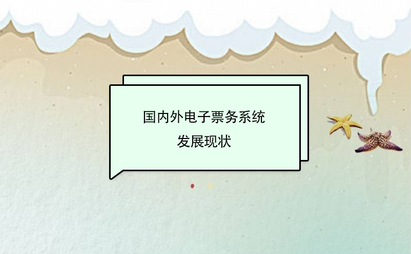 國(guó)內(nèi)外二維碼電子票務(wù)系統(tǒng)發(fā)展現(xiàn)狀