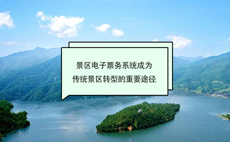 景區(qū)電子票務系統(tǒng)成為傳統(tǒng)景區(qū)轉型的重要途徑