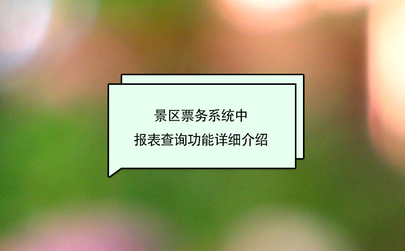 景區(qū)票務(wù)系統(tǒng)中報表查詢功能詳細(xì)介紹