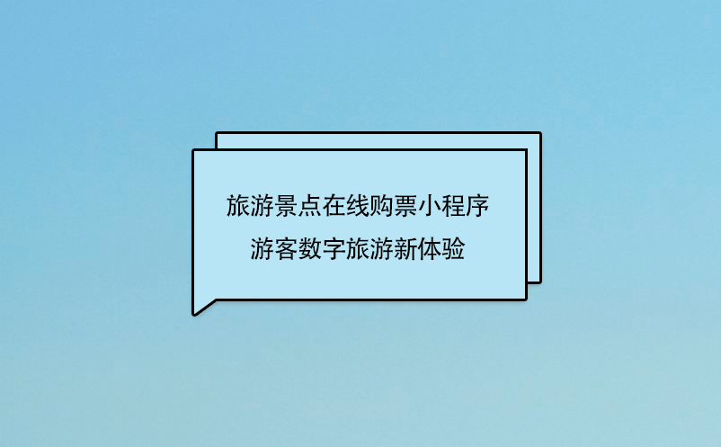 旅游景點(diǎn)在線(xiàn)購(gòu)票小程序，游客數(shù)字旅游新體驗(yàn)
