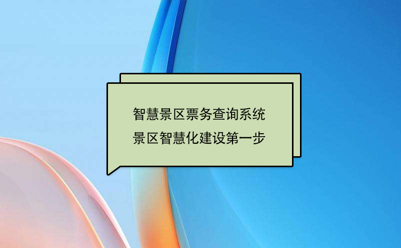 智慧景區(qū)票務(wù)查詢系統(tǒng)，景區(qū)智慧化建設(shè)第一步