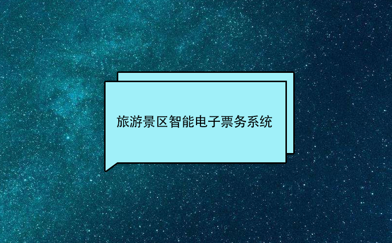 旅游景區(qū)智能電子票務系統(tǒng)介紹和優(yōu)勢