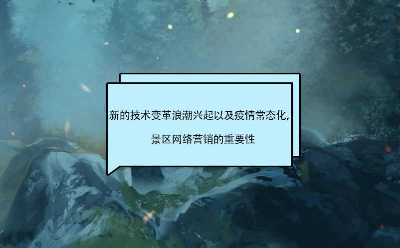 新的技術(shù)變革浪潮興起以及疫情常態(tài)化，景區(qū)營銷的影響