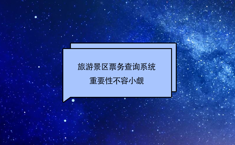 旅游景區(qū)票務(wù)查詢系統(tǒng)作為旅游景點的窗口，重要性不容小覷
