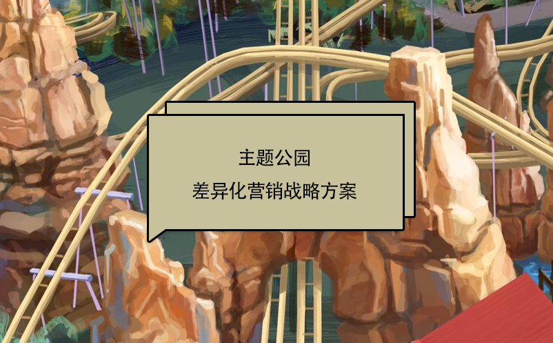 主題公園差異化營(yíng)銷戰(zhàn)略方案