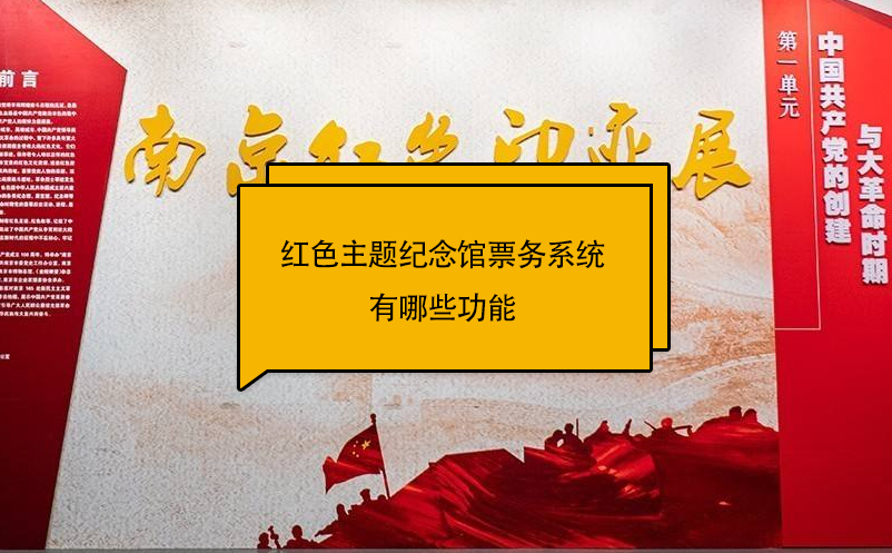 紅色主題紀念館票務系統(tǒng)有哪些功能