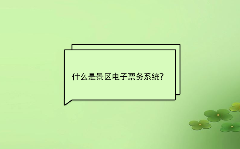 什么是景區(qū)電子票務(wù)系統(tǒng)？