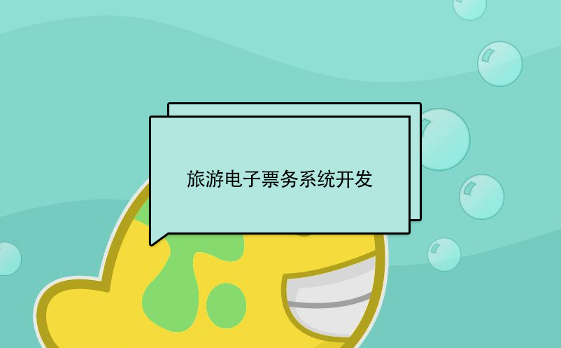 旅游電子票務(wù)系統(tǒng)開(kāi)發(fā)