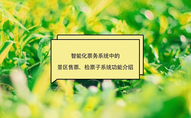 智能化票務(wù)系統(tǒng)中的景區(qū)售票、檢票子系統(tǒng)功能介紹