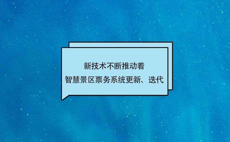 新技術(shù)不斷推動(dòng)著智慧景區(qū)票務(wù)系統(tǒng)更新、迭代