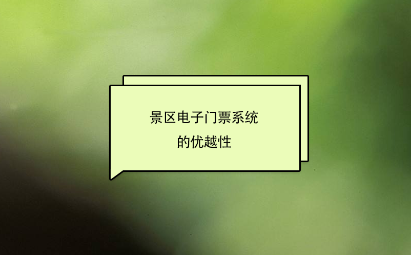 景區(qū)電子門(mén)票系統(tǒng)的優(yōu)越性