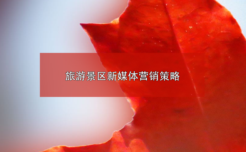 旅游景區(qū)新媒體營(yíng)銷(xiāo)策略