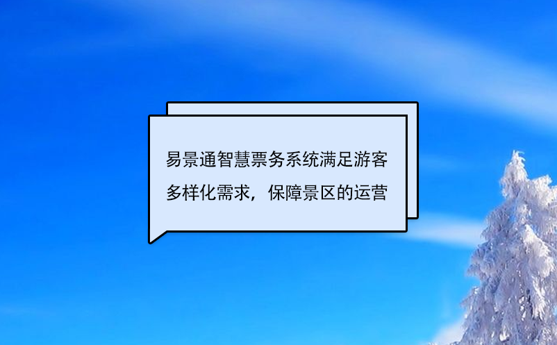 易景通智慧票務(wù)系統(tǒng)滿足游客多樣化需求，保障景區(qū)的運營