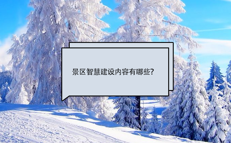 景區(qū)智慧建設(shè)內(nèi)容有哪些？