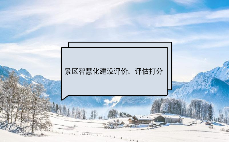 景區(qū)智慧化建設(shè)評價(jià)標(biāo)準(zhǔn)、評估打分