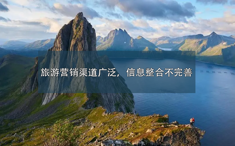 旅游?營銷渠道廣泛，信息整合不完善 
