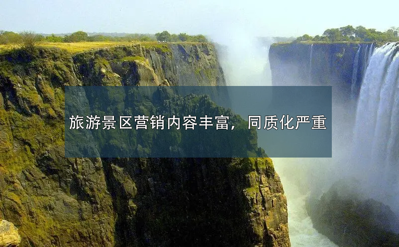 旅游景區(qū)營銷內(nèi)容豐富，同質(zhì)化嚴(yán)重