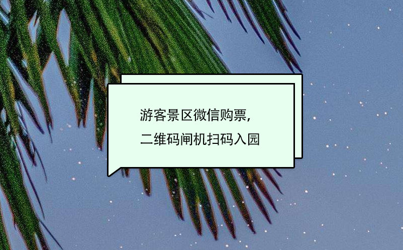景區(qū)微信購票系統(tǒng)：游客景區(qū)微信購票，二維碼閘機(jī)掃碼入園