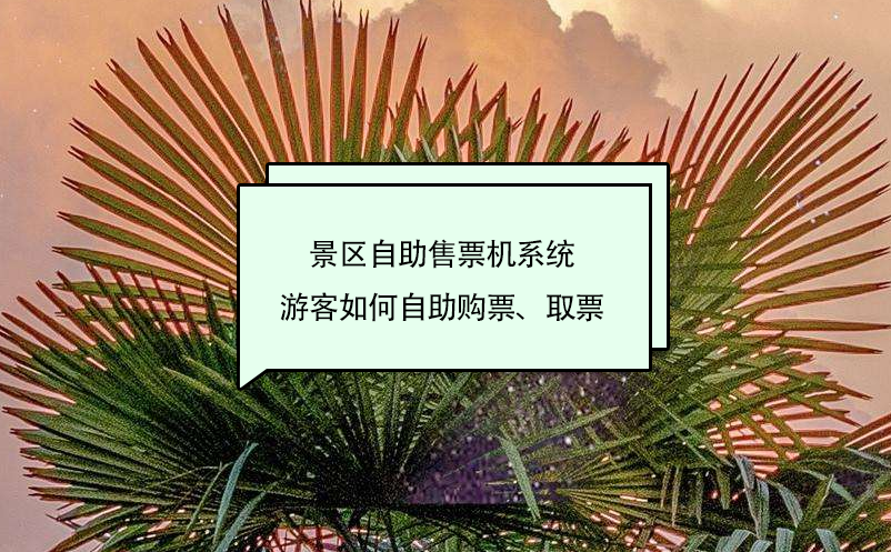景區(qū)自助售票機系統(tǒng)游客如何自助購票、取票