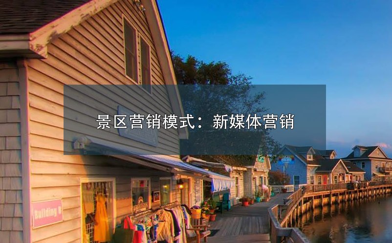 景區(qū)營(yíng)銷(xiāo)模式：新媒體營(yíng)銷(xiāo)