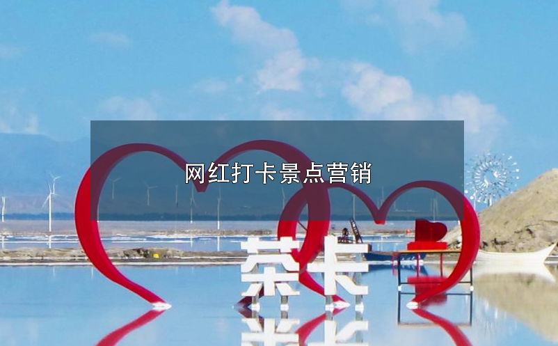 網(wǎng)紅打卡景點營銷  