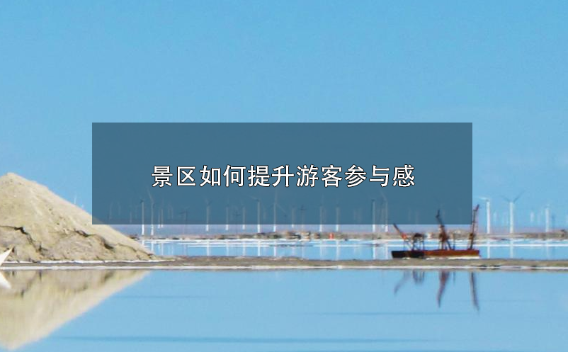 景區(qū)如何才能擺脫完全依賴(lài)OTA運(yùn)營(yíng)的局面