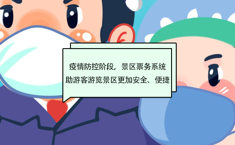疫情防控階段，景區(qū)票務系統(tǒng)助游客游覽景區(qū)更加安全、便捷