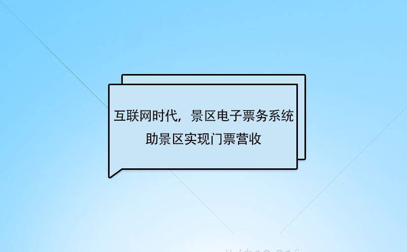 互聯(lián)網(wǎng)時(shí)代，景區(qū)電子票務(wù)系統(tǒng)助景區(qū)實(shí)現(xiàn)門票營(yíng)收