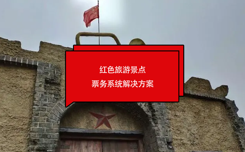 紅色旅游景點票務系統(tǒng)解決方案