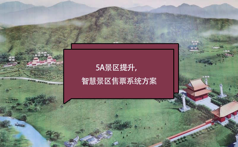 5a景區(qū)提升，智慧景區(qū)售票系統(tǒng)方案