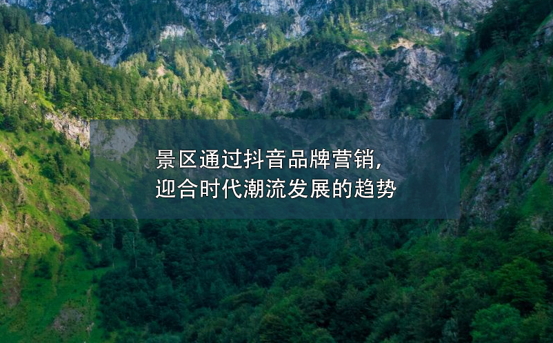 景區(qū)通過抖音品牌營銷，迎合時代潮流發(fā)展的趨勢