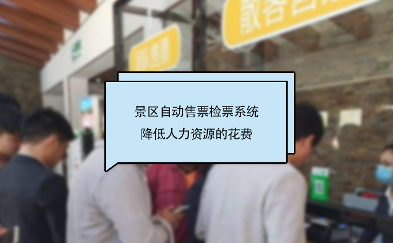景區(qū)自動(dòng)售票檢票系統(tǒng)降低人力資源的花費(fèi)